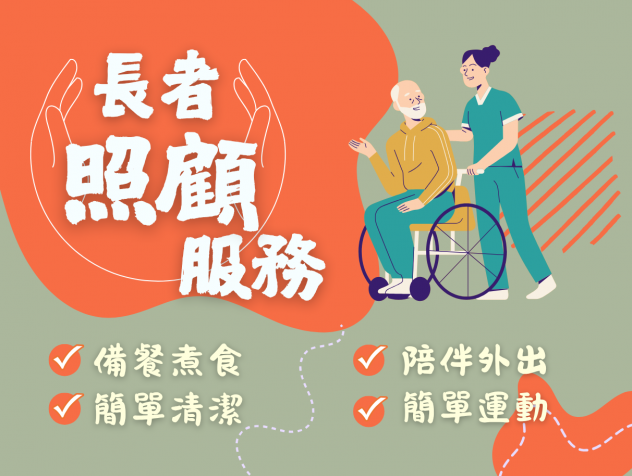 長者照顧服務