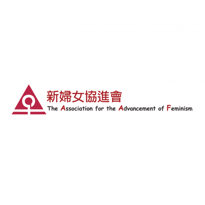 新婦女協進會 The Association for the Advancement of Feminism