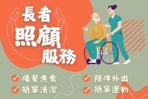 長者照顧服務