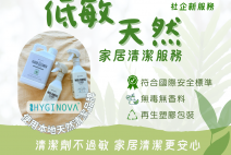 低敏天然家居清潔服務