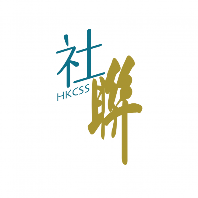香港社會服務聯會 HKCSS