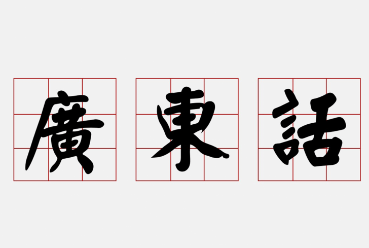 FC047EG-新來港人士廣東話 I