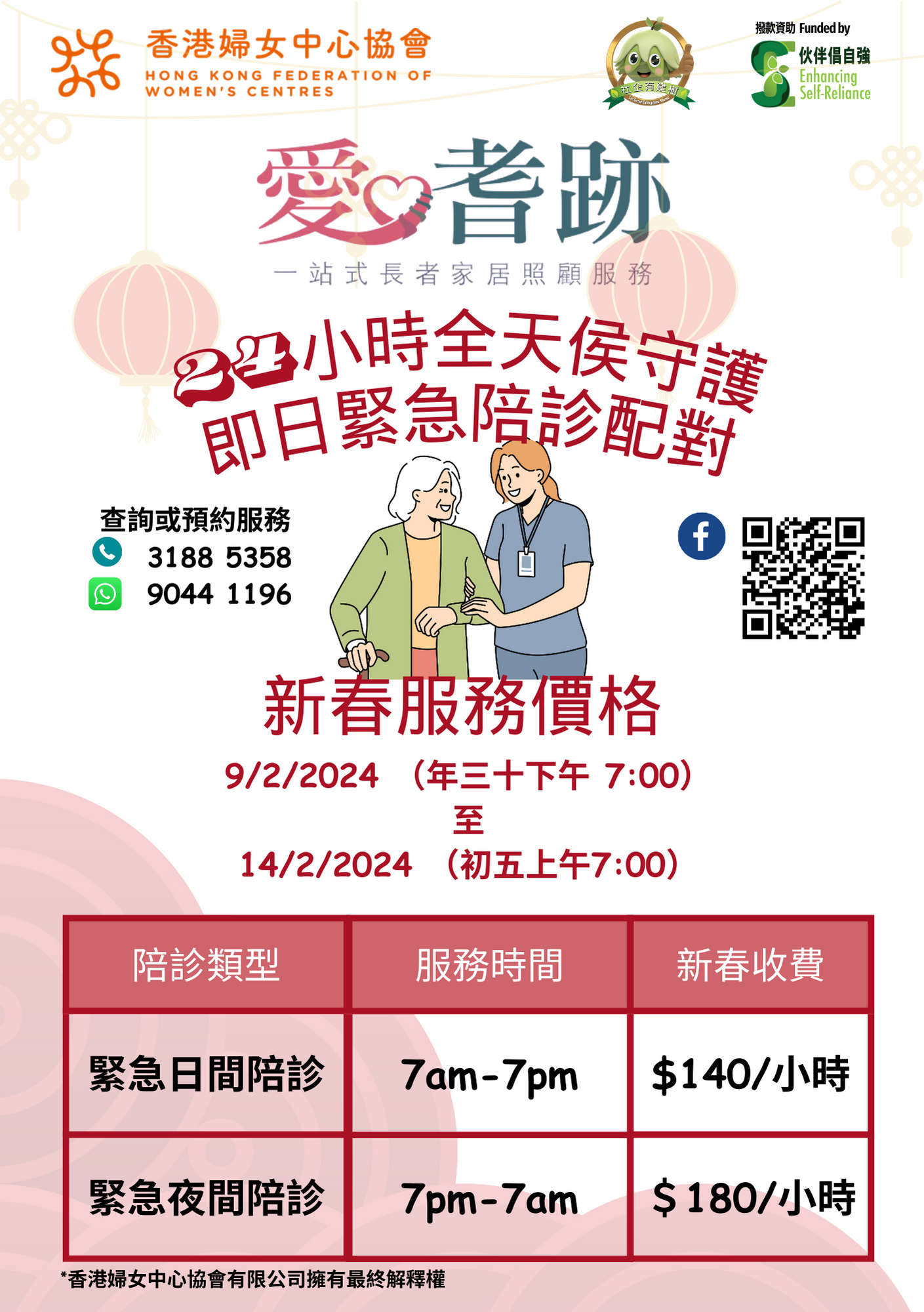 本頁檔案 | 愛．耆跡新春陪診服務